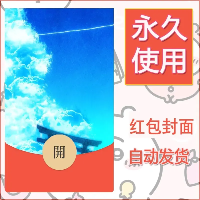 新款永久微信红包封面风景系列壁纸diy素材116 - ¥0.42
