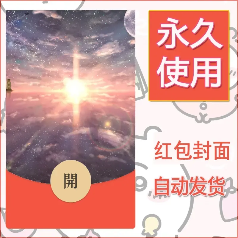 新款永久微信红包封面风景系列壁纸diy素材125 - ¥0.42
