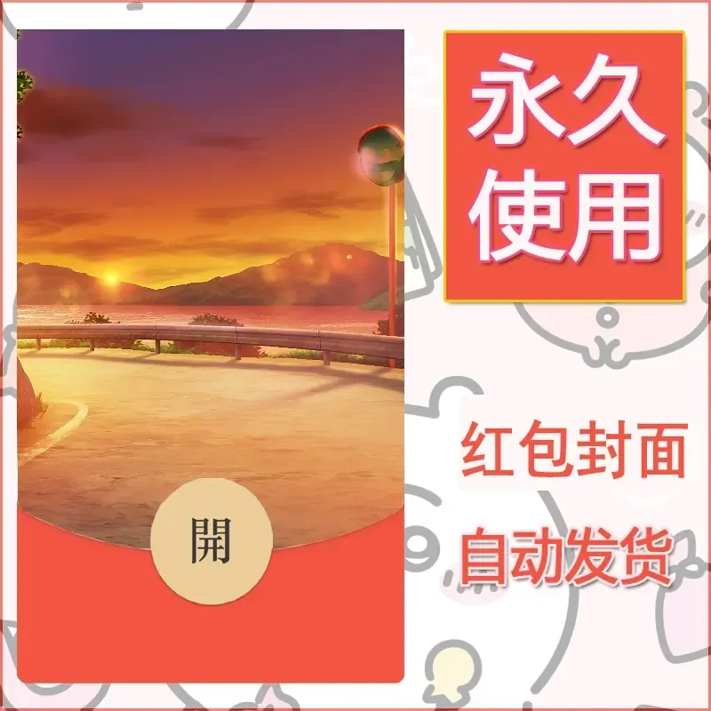 新款永久微信红包封面风景系列壁纸diy素材138 - ¥0.42