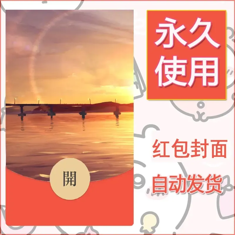 新款永久微信红包封面风景系列壁纸diy素材142 - ¥0.42