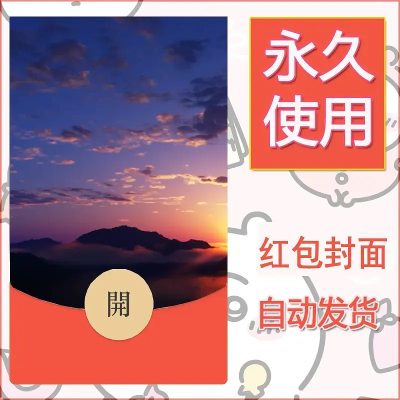 新款永久微信红包封面风景系列壁纸diy素材160 - ¥0.42