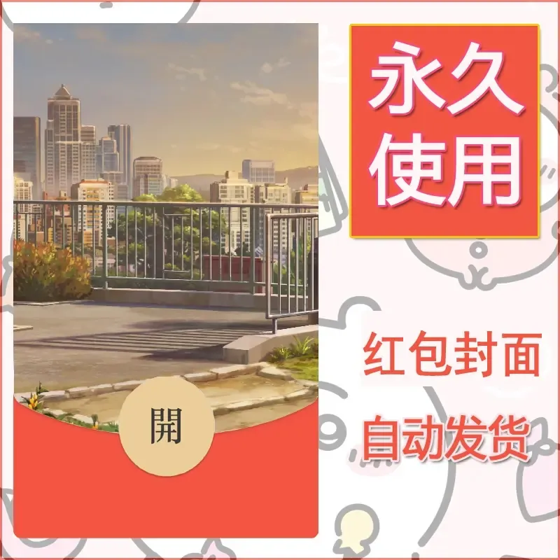 新款永久微信红包封面风景系列壁纸diy素材166