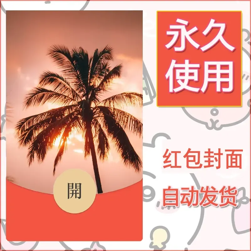新款永久微信红包封面风景系列壁纸diy素材296 - ¥0.42