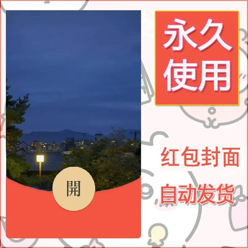 新款永久微信红包封面风景系列壁纸diy素材209