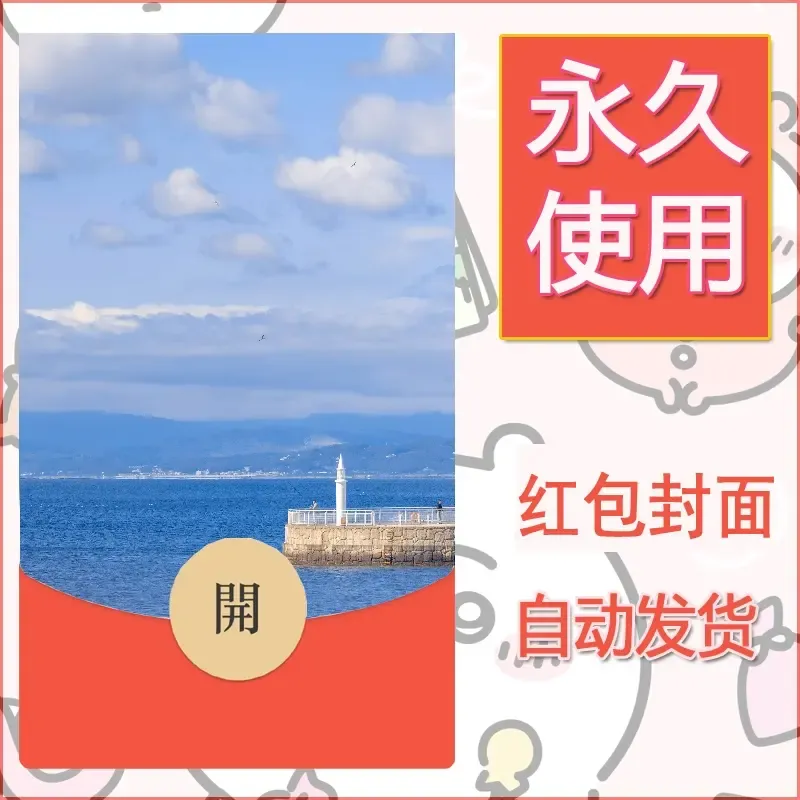 新款永久微信红包封面风景系列壁纸diy素材208