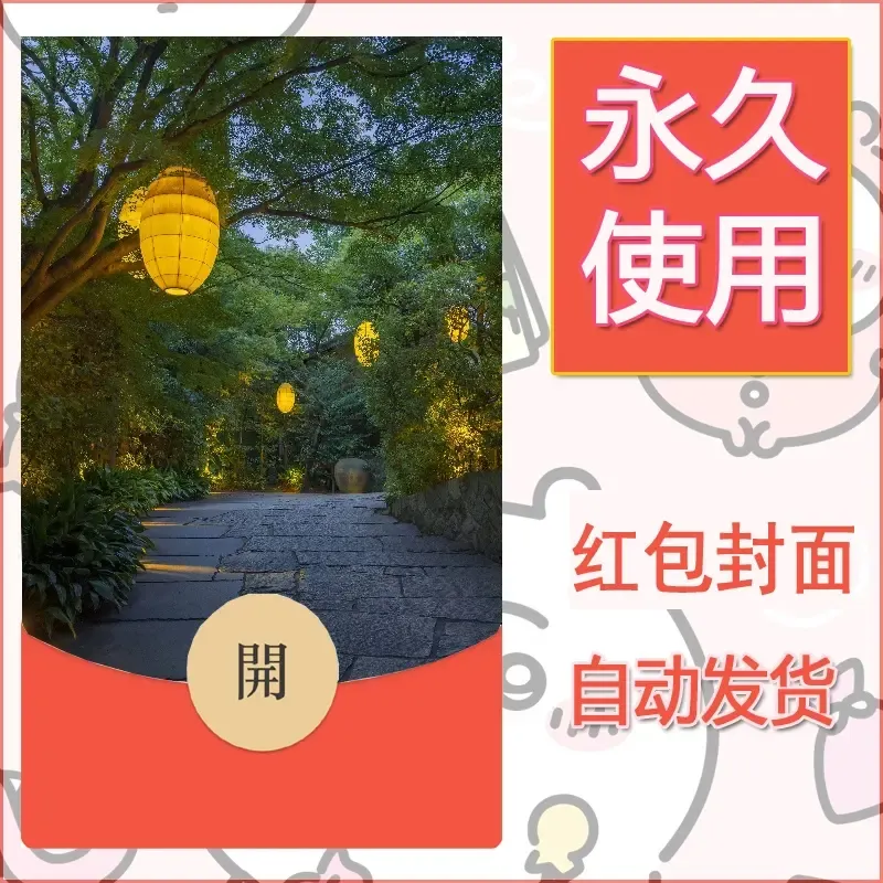 新款永久微信红包封面风景系列壁纸diy素材249 - ¥0.42