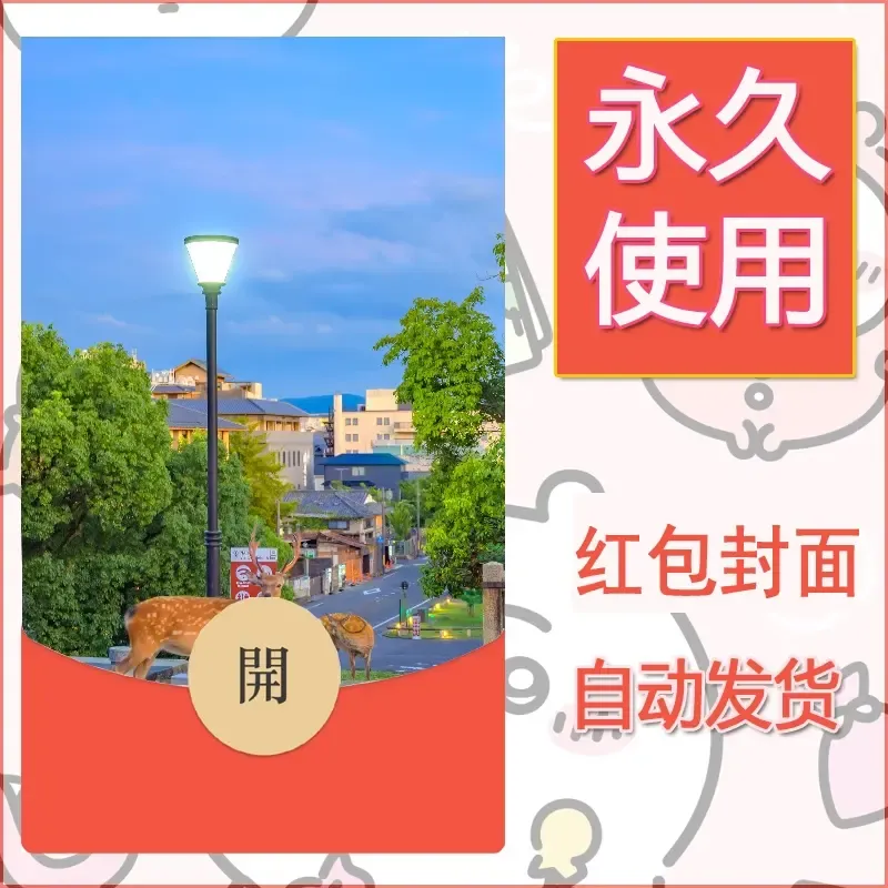 新款永久微信红包封面风景系列壁纸diy素材255 - ¥0.42