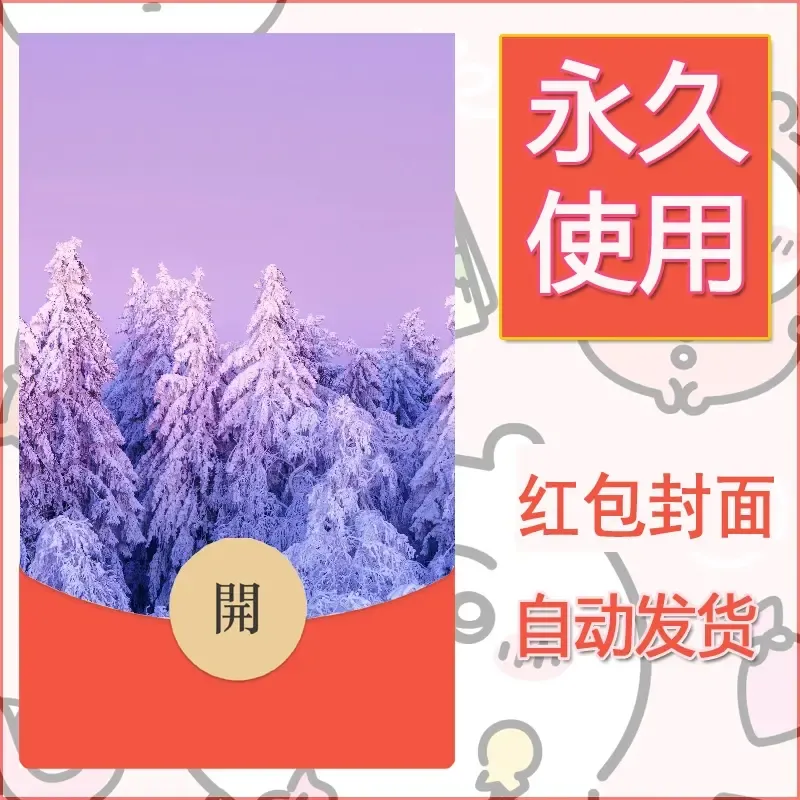 新款永久微信红包封面风景系列壁纸diy素材276