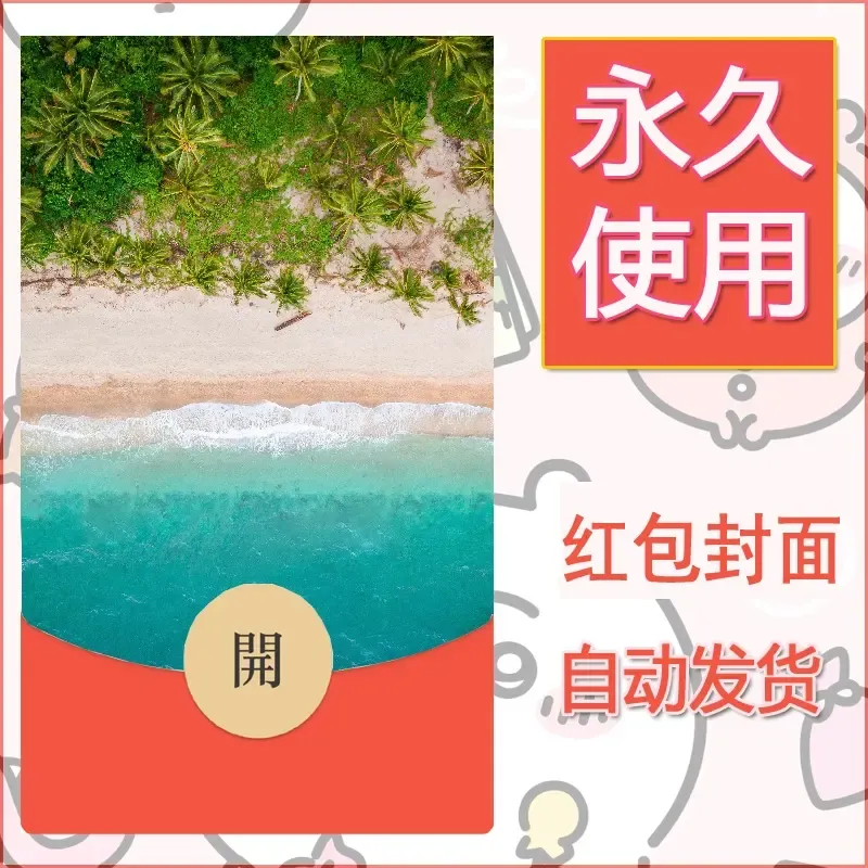 新款永久微信红包封面风景系列壁纸diy素材278 - ¥0.42