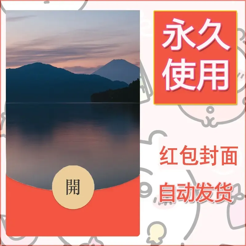 新款永久微信红包封面风景系列壁纸diy素材400