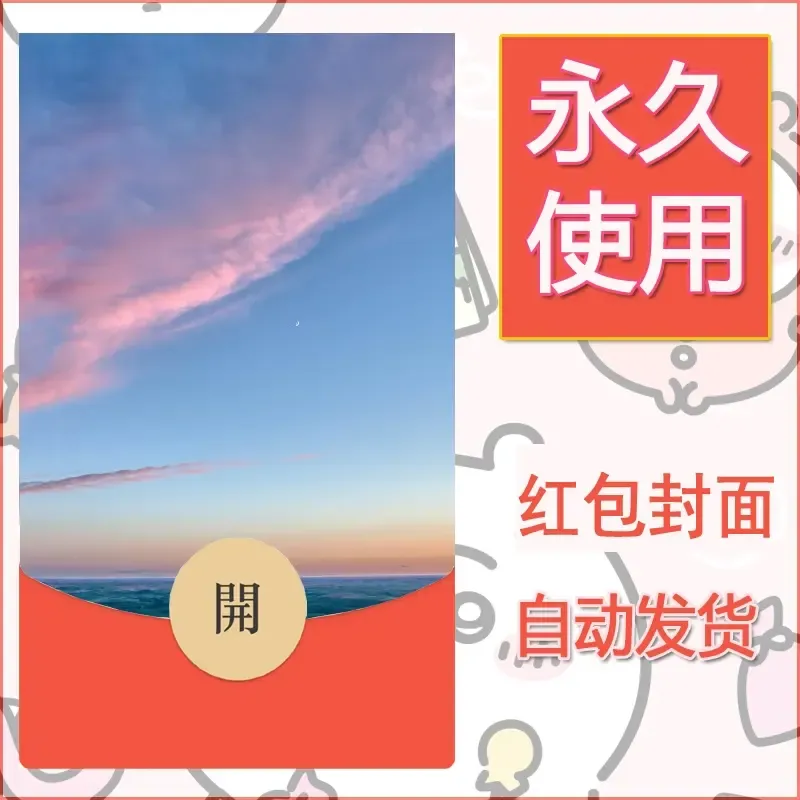 新款永久微信红包封面风景系列壁纸diy素材319