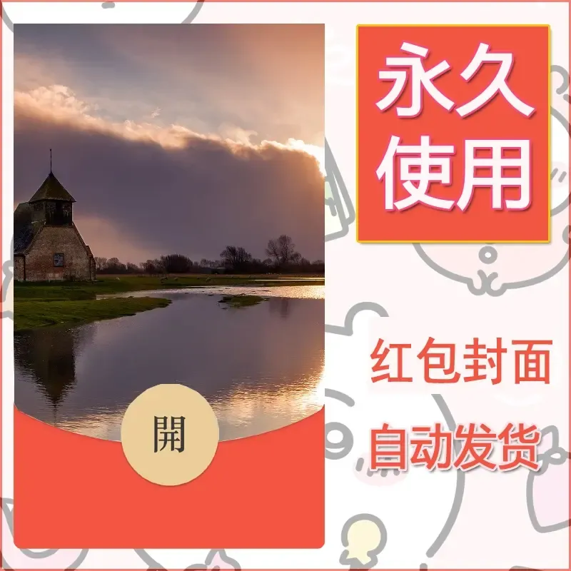 新款永久微信红包封面风景系列壁纸diy素材322
