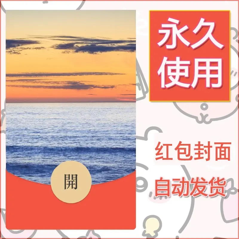 新款永久微信红包封面风景系列壁纸diy素材325