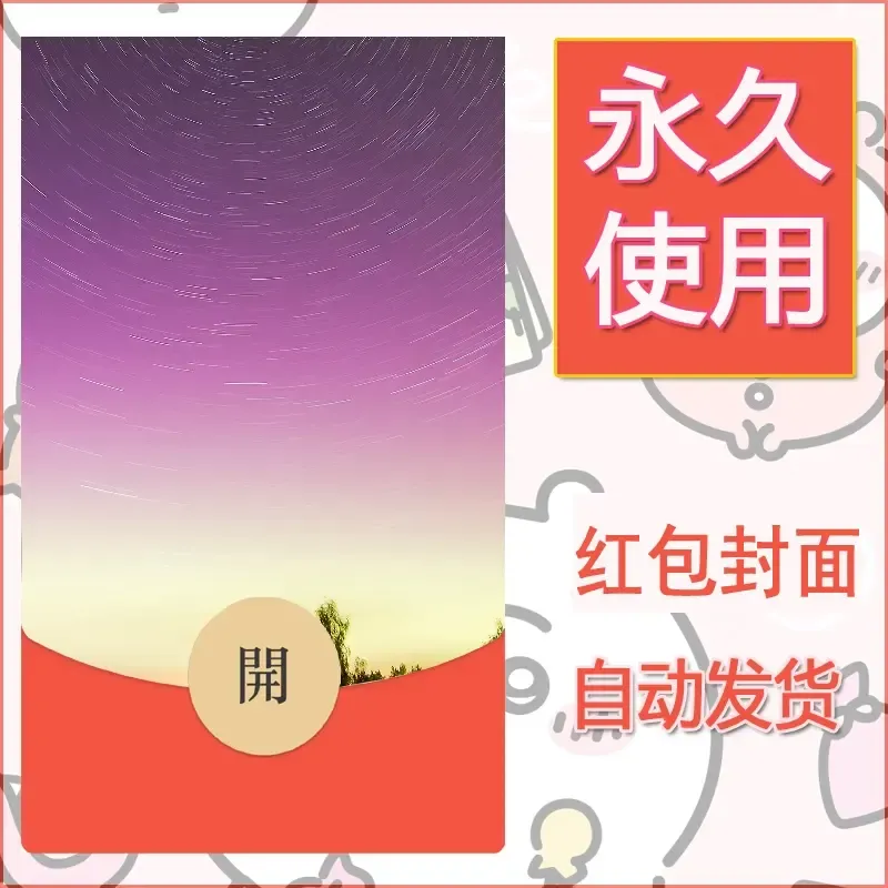 新款永久微信红包封面风景系列壁纸diy素材341 - ¥0.42