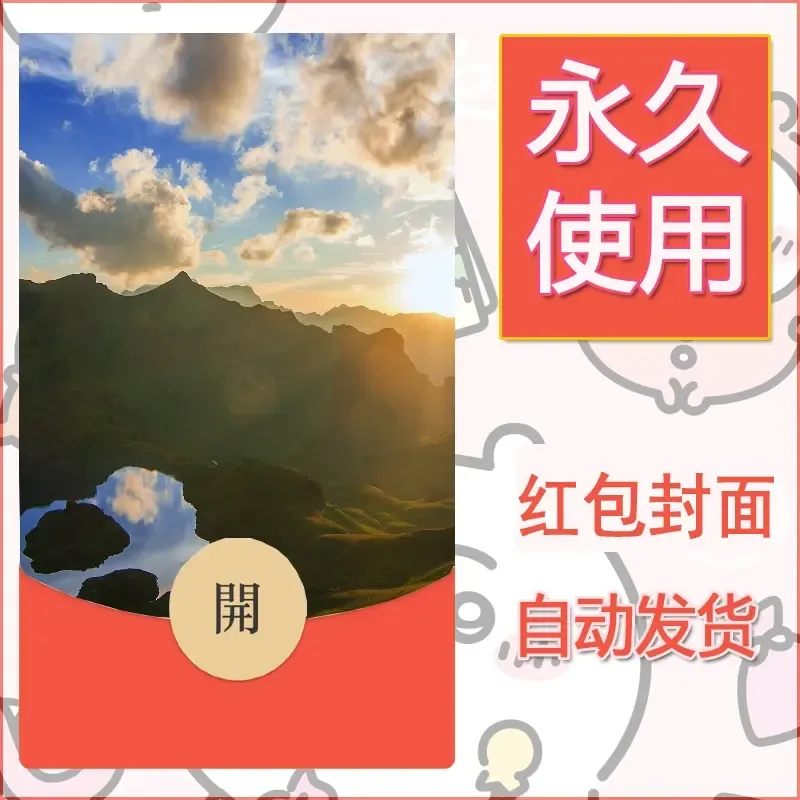 新款永久微信红包封面风景系列壁纸diy素材343 - ¥0.42