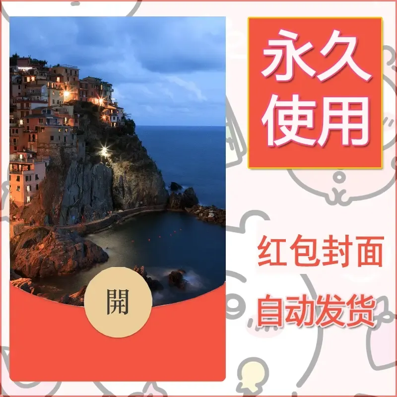 新款永久微信红包封面风景系列壁纸diy素材338 - ¥0.42