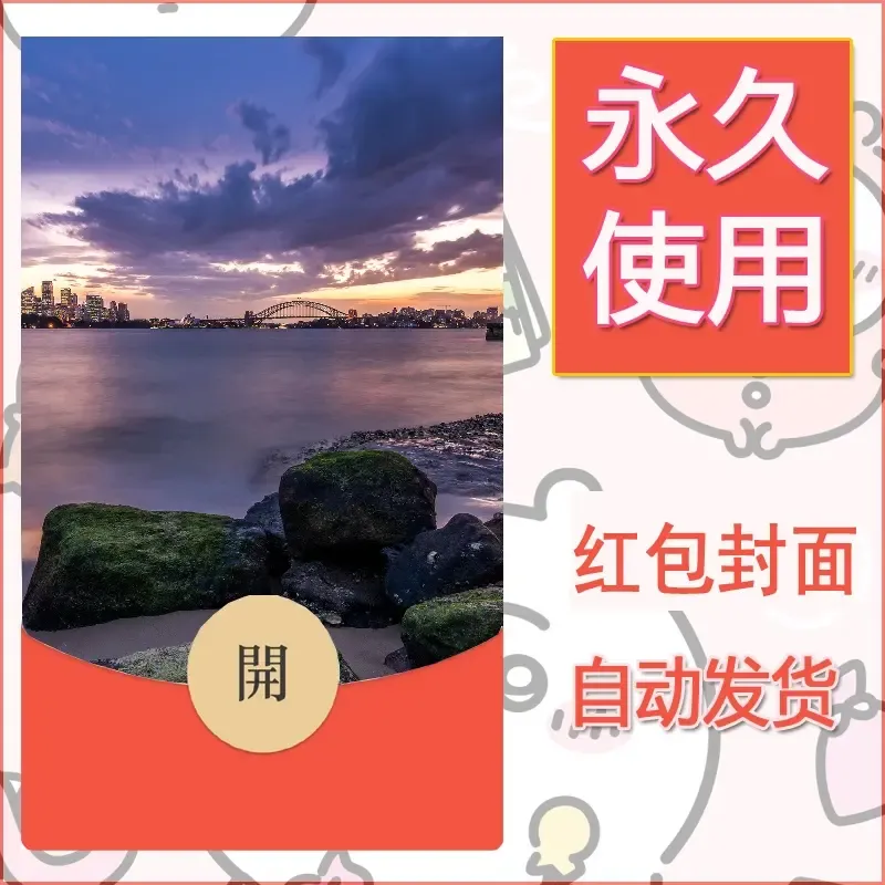 新款永久微信红包封面风景系列壁纸diy素材354 - ¥0.42