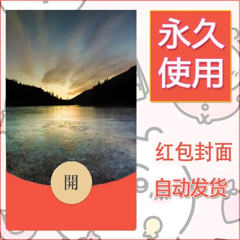 新款永久微信红包封面风景系列壁纸diy素材357
