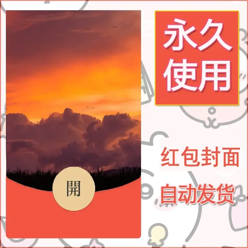 新款永久微信红包封面风景系列壁纸diy素材370 - ¥0.42