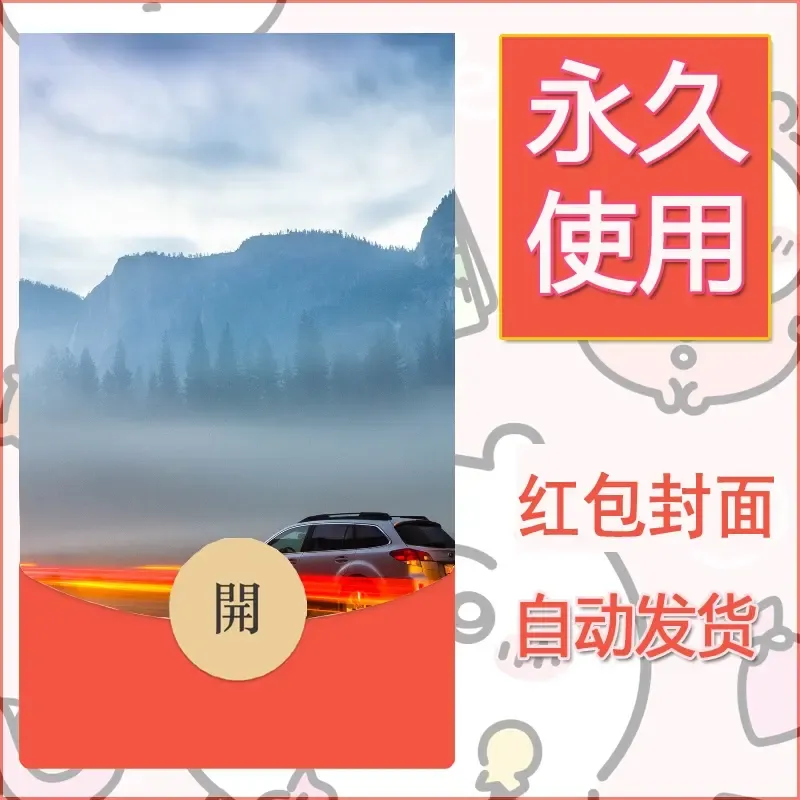 新款永久微信红包封面风景系列壁纸diy素材374