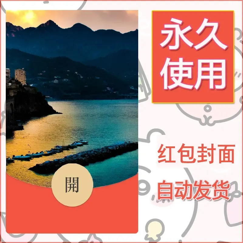 新款永久微信红包封面风景系列壁纸diy素材375 - ¥0.42