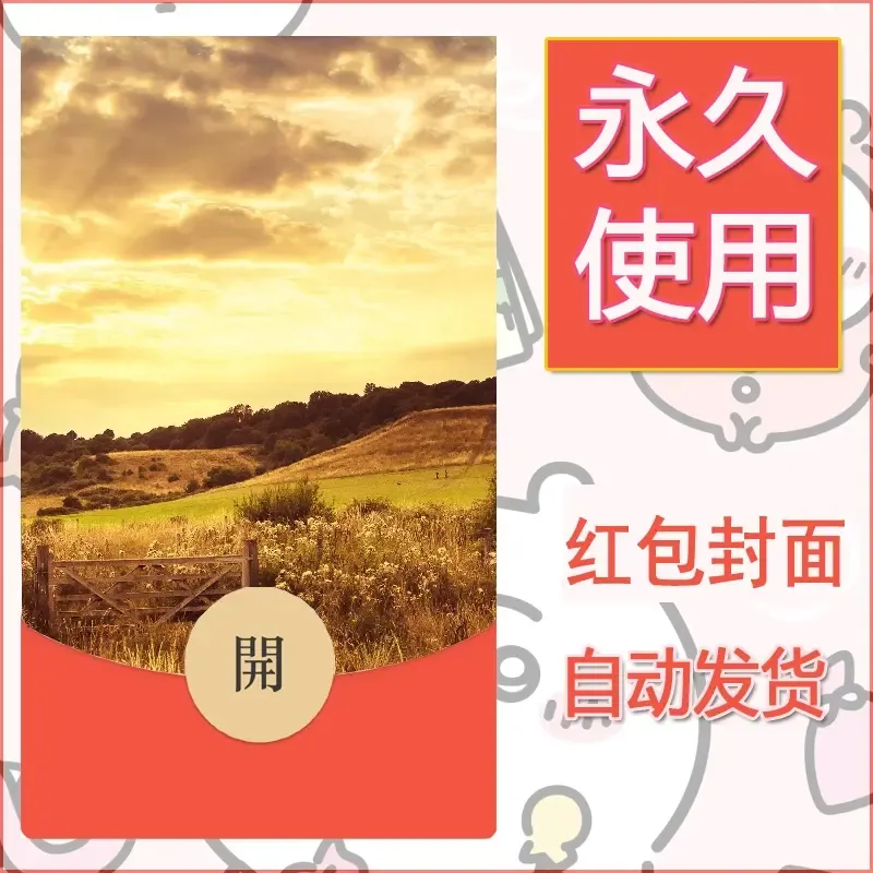 新款永久微信红包封面风景系列壁纸diy素材376 - ¥0.42