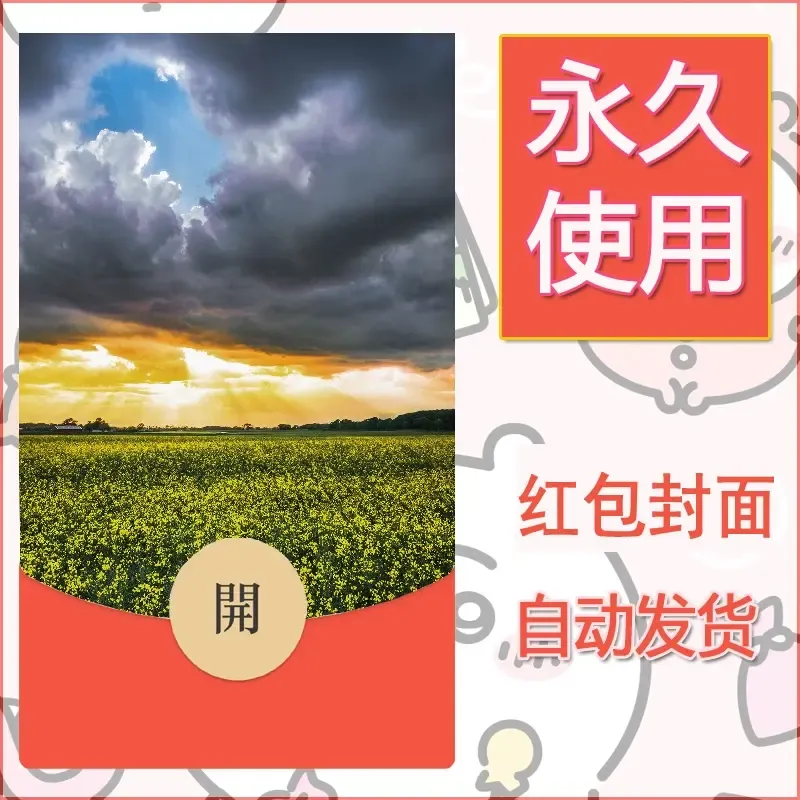新款永久微信红包封面风景系列壁纸diy素材382 - ¥0.42