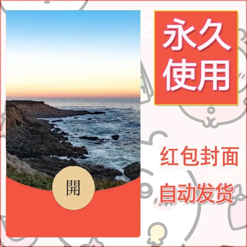 新款永久微信红包封面风景系列壁纸diy素材393 - ¥0.42