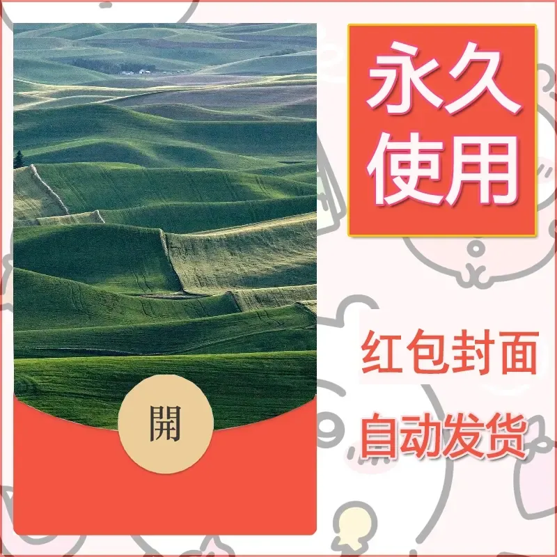 新款永久微信红包封面风景系列壁纸diy素材496 - ¥0.42
