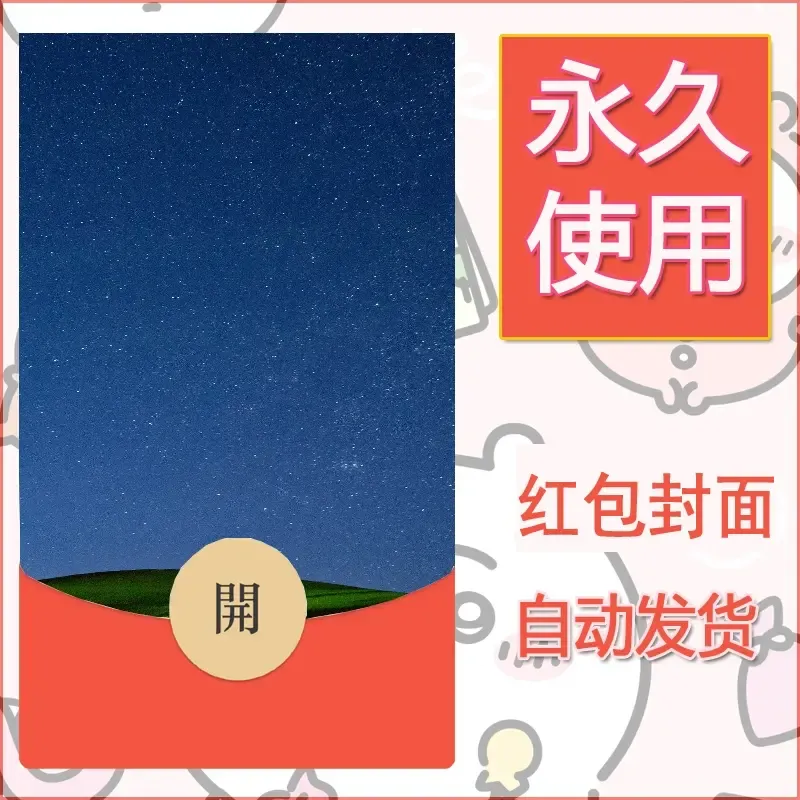 新款永久微信红包封面风景系列壁纸diy素材499