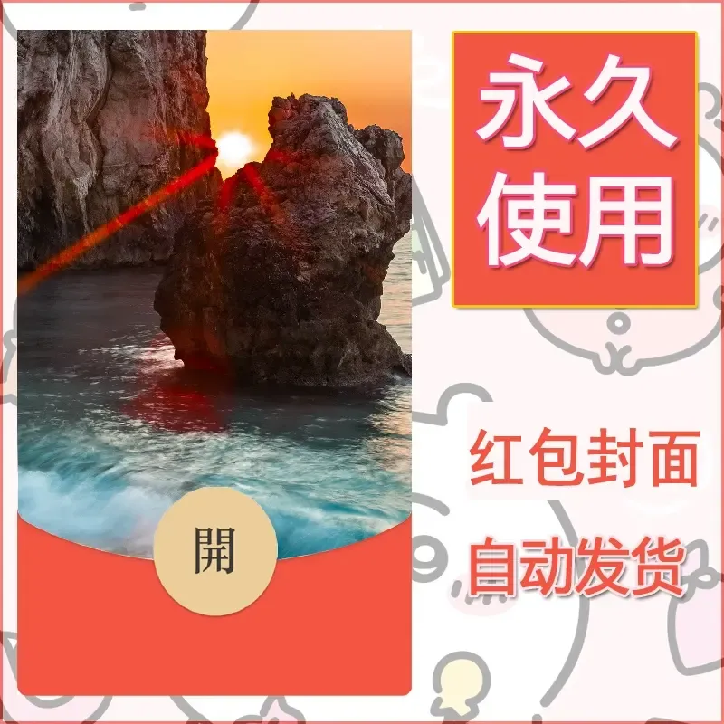 新款永久微信红包封面风景系列壁纸diy素材411