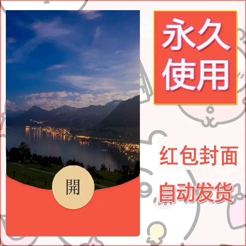 新款永久微信红包封面风景系列壁纸diy素材418