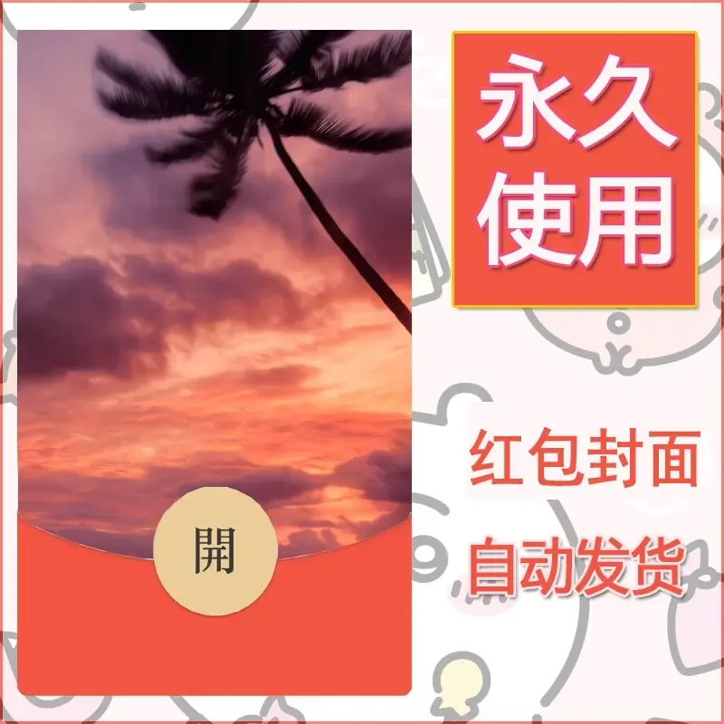 新款永久微信红包封面风景系列壁纸diy素材419 - ¥0.42