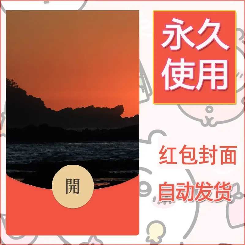 新款永久微信红包封面风景系列壁纸diy素材420