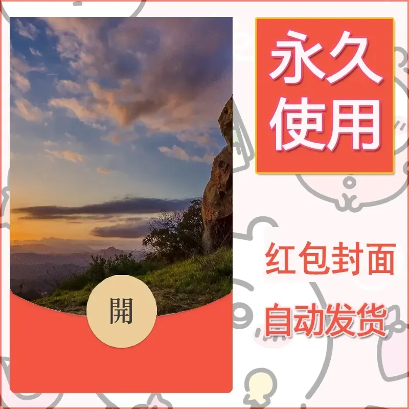 新款永久微信红包封面风景系列壁纸diy素材424