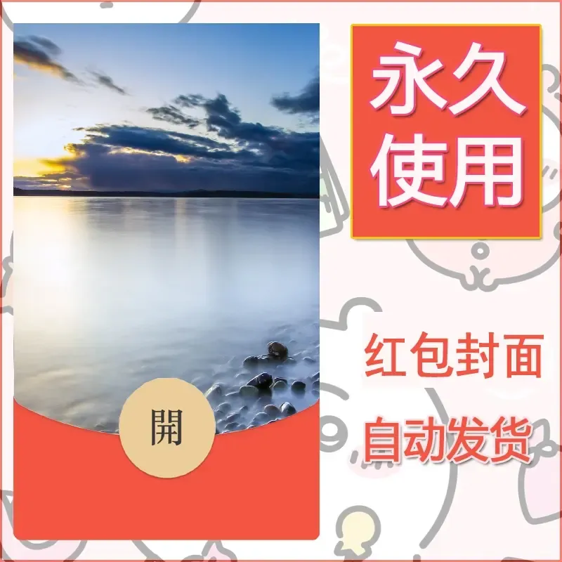 新款永久微信红包封面风景系列壁纸diy素材428