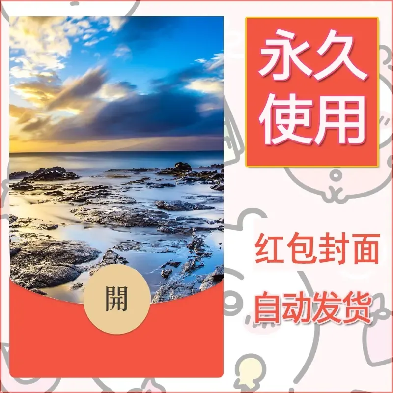 新款永久微信红包封面风景系列壁纸diy素材431 - ¥0.42