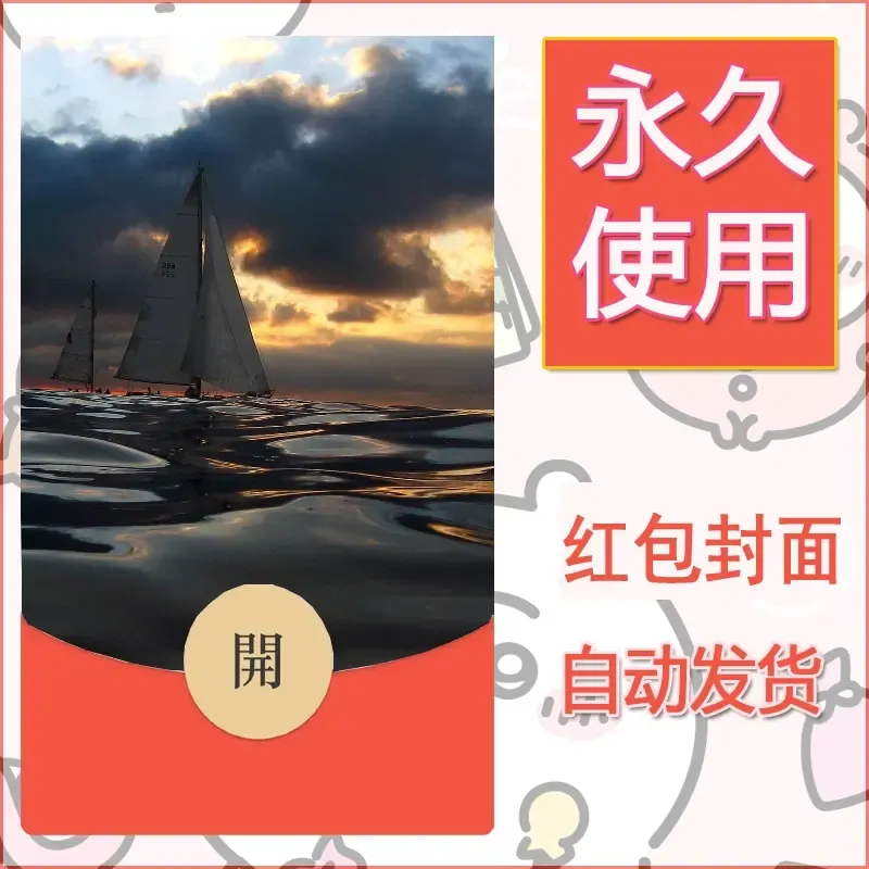 新款永久微信红包封面风景系列壁纸diy素材437