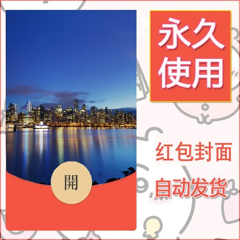 新款永久微信红包封面风景系列壁纸diy素材438