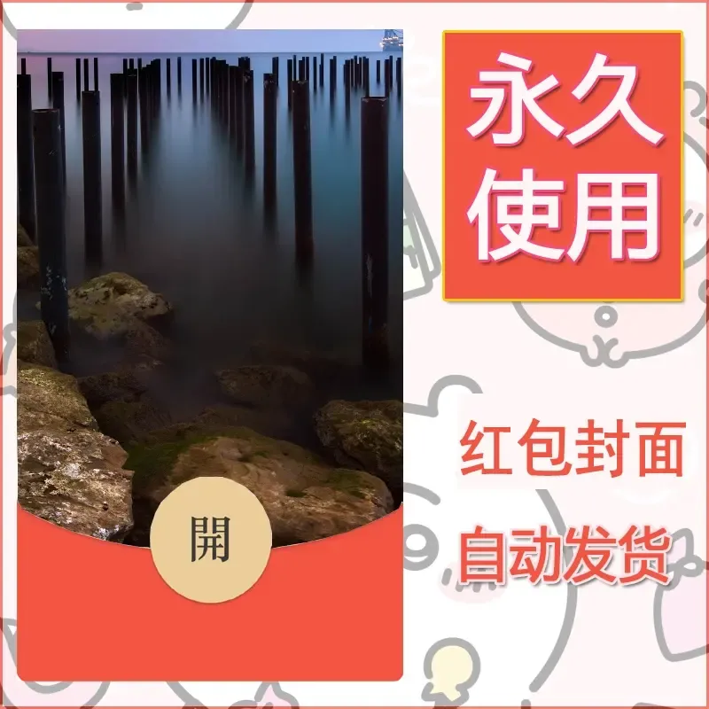 新款永久微信红包封面风景系列壁纸diy素材434 - ¥0.42