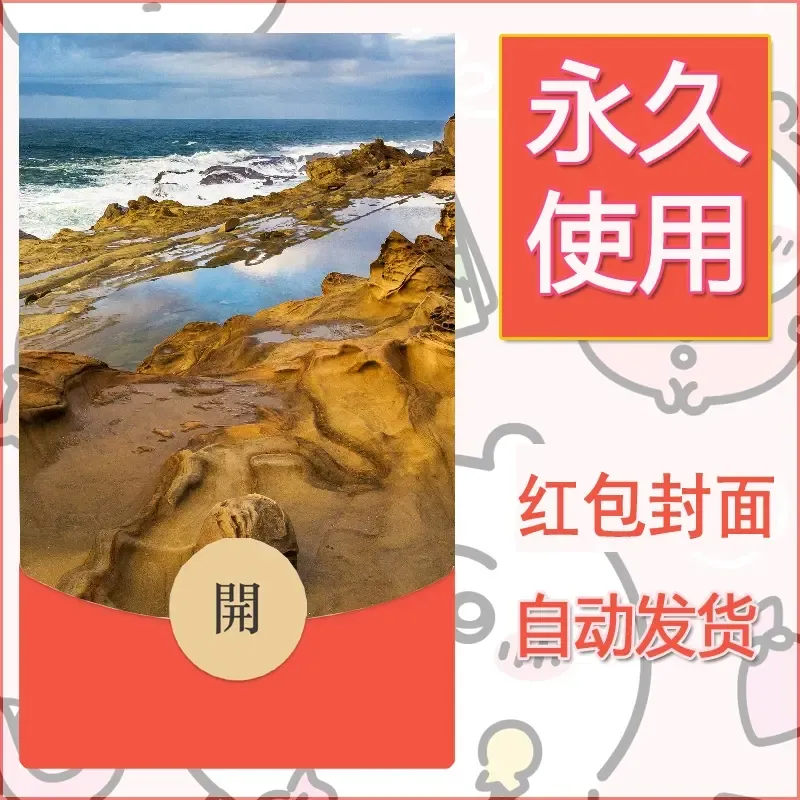 新款永久微信红包封面风景系列壁纸diy素材459
