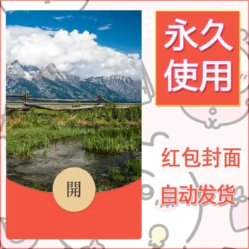 新款永久微信红包封面风景系列壁纸diy素材460 - ¥0.42