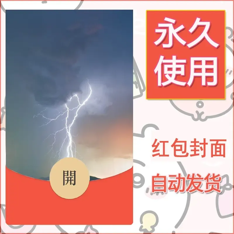 新款永久微信红包封面风景系列壁纸diy素材467