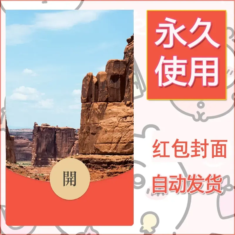 新款永久微信红包封面风景系列壁纸diy素材466
