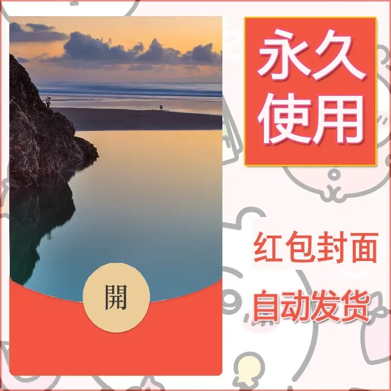 新款永久微信红包封面风景系列壁纸diy素材472 - ¥0.42