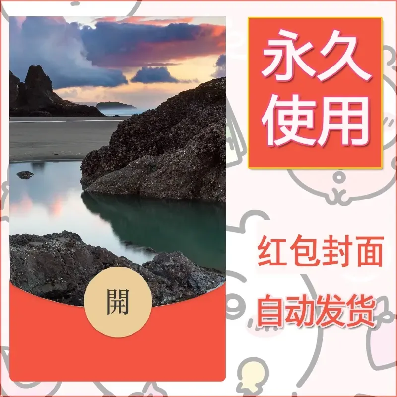 新款永久微信红包封面风景系列壁纸diy素材476