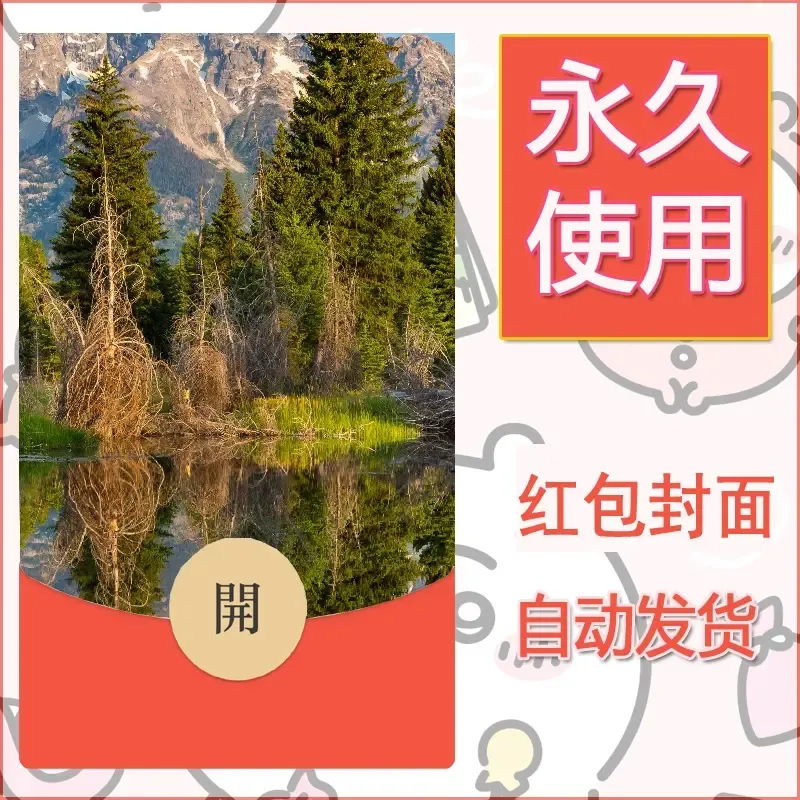 新款永久微信红包封面风景系列壁纸diy素材479