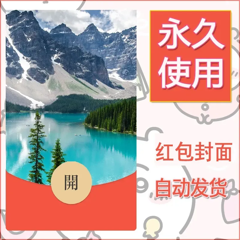 新款永久微信红包封面风景系列壁纸diy素材483
