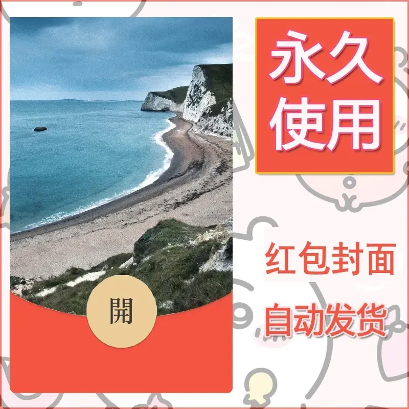 新款永久微信红包封面风景系列壁纸diy素材482 - ¥0.42