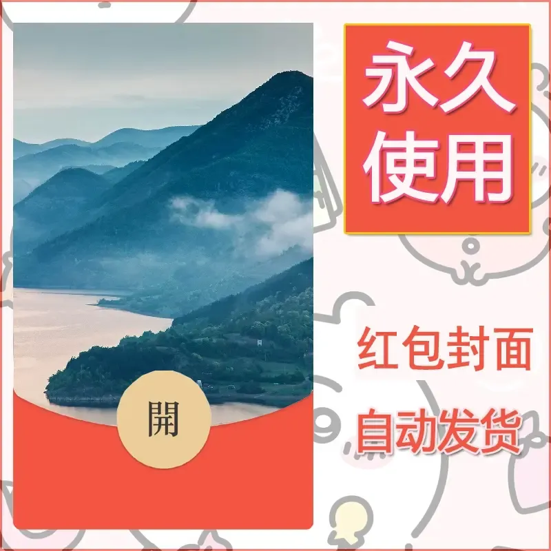 新款永久微信红包封面风景系列壁纸diy素材505